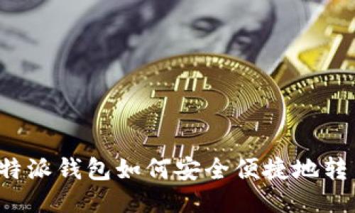 比特派钱包如何安全便捷地转币？