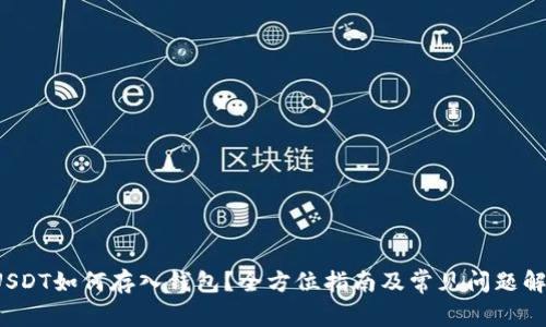  USDT如何存入钱包？全方位指南及常见问题解析