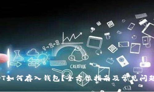  USDT如何存入钱包？全方位指南及常见问题解析