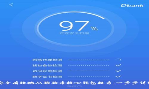 如何安全有效地从狗狗币核心钱包提币：一步步详细指南