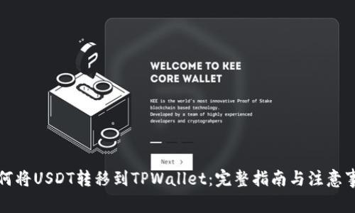 如何将USDT转移到TPWallet：完整指南与注意事项