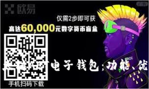 全面解读以太坊AET电子钱包：功能、优势与安全性