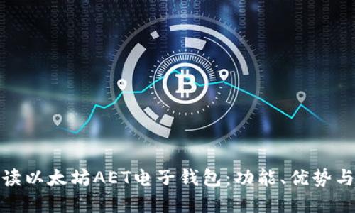 全面解读以太坊AET电子钱包：功能、优势与安全性