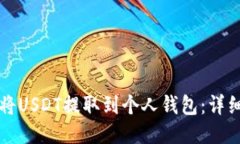 如何将USDT提取到个人钱包