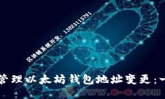 如何高效管理以太坊钱包