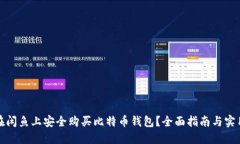 如何在闲鱼上安全购买比