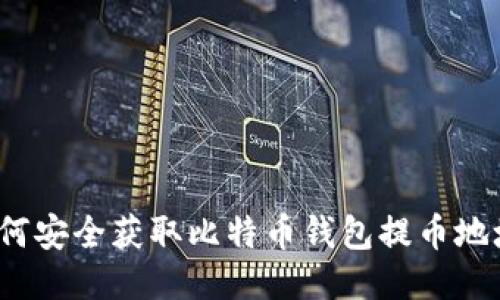 如何安全获取比特币钱包提币地址？