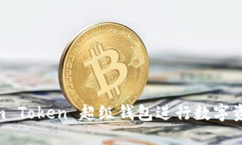 如何使用 Sum Token 超级钱包进行数字资产管理和交易
