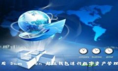 如何使用 Sum Token 超级钱包