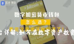 Tokenim平台详解：如何在数