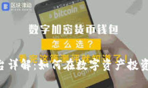Tokenim平台详解：如何在数字资产投资中获得优势