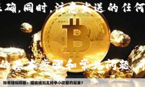 如何把狗狗币安全转入数字钱包？用户必读指南

狗狗币, 数字钱包, 加密货币/guanjianci

### 引言

狗狗币（Dogecoin，简称 DOGE）是一种广受欢迎的加密货币，以其幽默和社群文化而闻名。不少用户选择将狗狗币存储在数字钱包中，以便安全管理和便捷使用。那么，如何将狗狗币转入数字钱包呢？本文将全面详细地阐述这一过程，并回答一些相关问题。

### 什么是数字钱包？

数字钱包的定义和类型
数字钱包是一种电子设备或在线应用程序，用于存储和管理用户的加密货币。数字钱包可以分为两种主要类型：热钱包和冷钱包。热钱包是连接互联网的，方便用户随时进行交易；而冷钱包则是离线存储，安全性高，适合长期持有。

热钱包和冷钱包的优缺点
热钱包使用方便，适合频繁交易，但由于连接互联网，安全性较低，容易成为黑客攻击的目标。冷钱包，如硬件钱包或纸钱包，安全性更高，但使用上相对不便。用户可以根据自己的需求选择合适的数字钱包类型。

### 如何选择合适的数字钱包？

钱包的安全性
选择数字钱包时，安全性是首要考虑因素。许多数字钱包提供双重认证、私钥加密等安全措施，可以有效保护用户资产。

用户体验
选择一个用户友好的钱包，可以提高操作效率。许多钱包提供简洁的界面和易于理解的功能，让新手用户更容易上手。

支持的币种
不同的钱包支持的币种各异，确保你选择的钱包可以支持狗狗币，甚至是你未来可能投资的其他币种。

### 将狗狗币转入数字钱包的步骤

第一步：准备工作
准备好你的数字钱包。下载并安装你选择的钱包应用程序或注册一个在线钱包。确保已经完成必要的安全设置，如备份助记词和启用双重认证等。

第二步：获取狗狗币地址
打开数字钱包，找到“接收”或“获取”选项。你将看到一个用于接收狗狗币的地址。这是一个由字母和数字组合的字符串，用于标识你的账户。

第三步：选择交易所或平台
如果你是通过交易所购买狗狗币，登录你的交易所账户，并找到你的狗狗币钱包。如果是从其他用户处获取狗狗币，只需确保他们获取到你的钱包地址。

第四步：发起转账
在交易所或其他平台上，选择转账选项，输入目标钱包的地址和你要转账的数量。确认无误后，提交交易。

第五步：确认交易状态
通常，交易完成后，你会在数分钟内收到相关的确认通知。在数字钱包中查看余额，确保狗狗币已成功转入。

### 常见问题

问题一：狗狗币的转账是否安全？
任何加密货币的转账都涉及一定的风险。然而，狗狗币的区块链采用了相对成熟的技术，交易过程相当安全。确保使用可信的交易平台和数字钱包，并进行必要的安全措施，如双重认证，可以进一步降低风险。

问题二：转账的手续费是多少？
转账手续费是区块链网络中矿工收取的费用，用于处理和验证交易。在狗狗币网络上，手续费通常较低，具体费用还取决于网络的繁忙程度。在转账前，一般会显示对应的手续费，可以根据需要决定是否继续。

问题三：如何找回转错地址的狗狗币？
不幸的是，一旦狗狗币被发送到错误地址，通常是无法找回的。确保在输入钱包地址时仔细核对，使用复制粘贴功能以避免手动输入错误。如果你发现自己转错了地址，可以尝试联系相关平台的客服，但找回的可能性微乎其微。

问题四：狗狗币的转账速度如何？
狗狗币的转账速度相对较快，通常在几分钟之内完成。不过，实际速度可能因网络状况和手续费设置而有所不同。优先支付更高的手续费可以获得更快确认。

问题五：我可以把狗狗币转到不同类型的钱包吗？
是的，你可以将狗狗币从交易所转移到热钱包、冷钱包或其他数字钱包。只需确保目标钱包支持狗狗币，并且地址正确。同时，注意发送的任何通知和公告，以避免意外问题。

### 结论

将狗狗币转入数字钱包是一个相对简单的过程，但用户在操作过程中应保持警惕，确保安全。本篇文章介绍了相关的基本步骤和常见问题，希望能帮助你顺利完成狗狗币的转入过程。请记住，了解和保护你的加密资产是至关重要的。