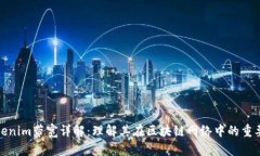 Tokenim带宽详解：理解其在