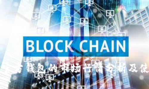 以太坊官方钱包的市场行情分析及使用指南