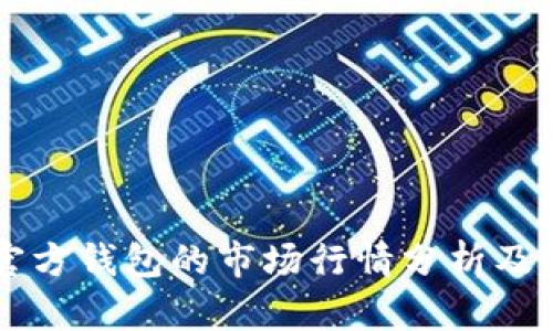 以太坊官方钱包的市场行情分析及使用指南