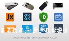 Tokenim多重签名教程：一步