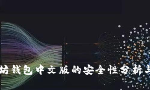 以太坊钱包中文版的安全性分析与指南