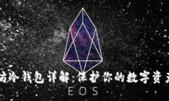 以太坊冷钱包详解：保护