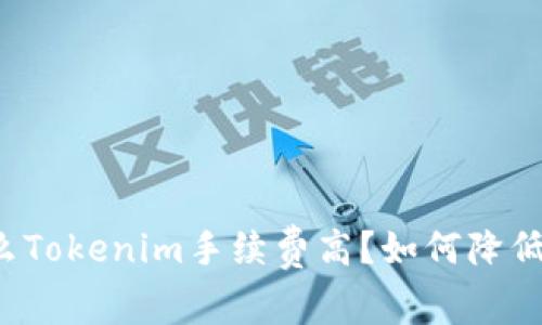 为什么Tokenim手续费高？如何降低成本？