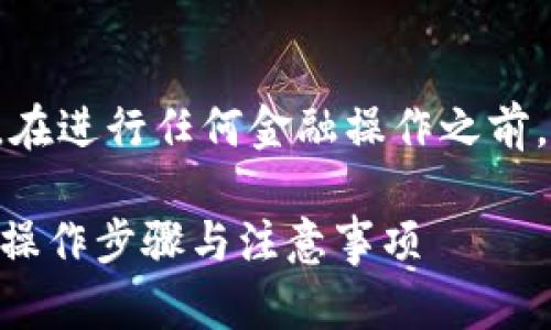 注意：本回答不提供具体的金融或投资建议。在进行任何金融操作之前，请确认您已了解相关风险，并咨询专业人士。

如何将资金从OKB账户转入OKEx钱包？详细操作步骤与注意事项