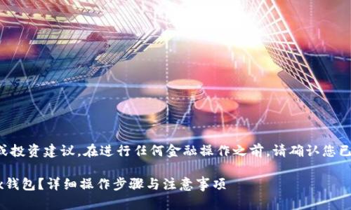 注意：本回答不提供具体的金融或投资建议。在进行任何金融操作之前，请确认您已了解相关风险，并咨询专业人士。

如何将资金从OKB账户转入OKEx钱包？详细操作步骤与注意事项