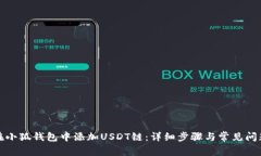如何在小狐钱包中添加U