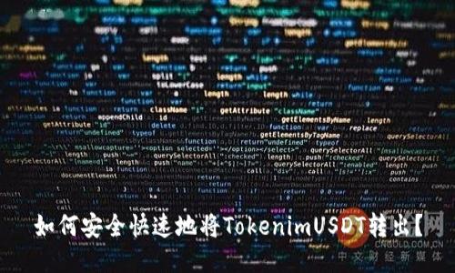 如何安全快速地将TokenimUSDT转出？