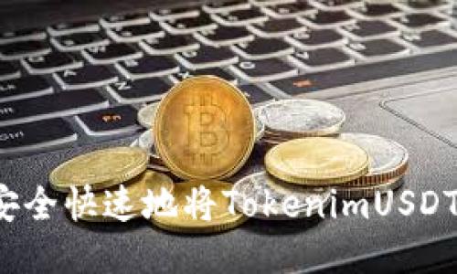如何安全快速地将TokenimUSDT转出？