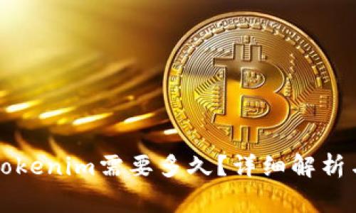 以太坊转账到Tokenim需要多久？详细解析与常见问题解答