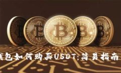 tpWallet钱包如何购买USDT：