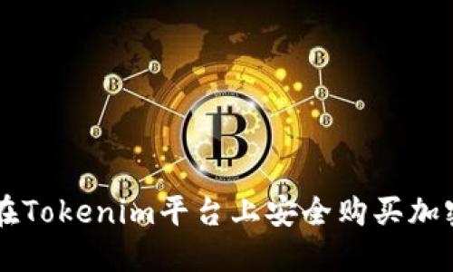 如何在Tokenim平台上安全购买加密货币