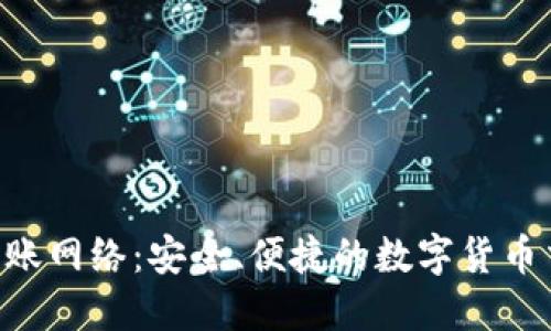 Tokenim转账网络：安全、便捷的数字货币交易新选择