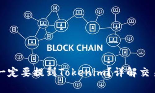 交易所提币是否一定要提到Tokenim？详解交易所提币常见问题