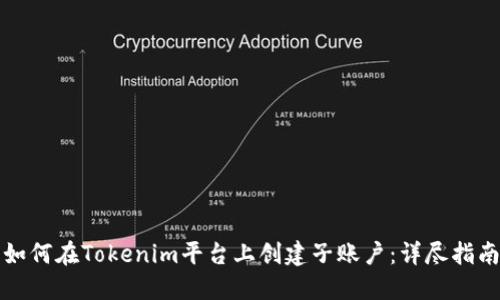 如何在Tokenim平台上创建子账户：详尽指南