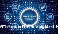 如何将Tokenim转移至以太坊