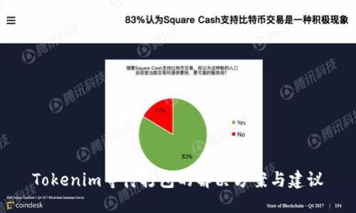 Tokenim等待打包的解决方案与建议