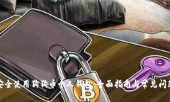 如何安全使用狗狗币个人