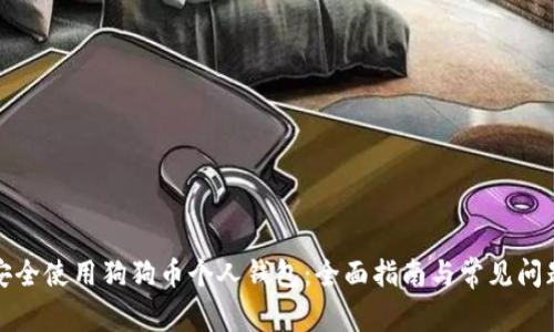 如何安全使用狗狗币个人钱包：全面指南与常见问题解答
