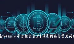 如何在Tokenim平台转出资产