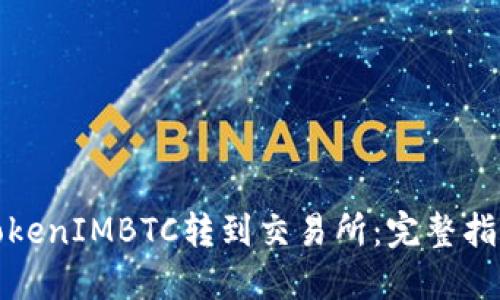 如何将TokenIMBTC转到交易所：完整指南与技巧