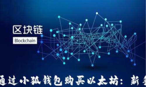 
如何通过小狐钱包购买以太坊: 新手指南