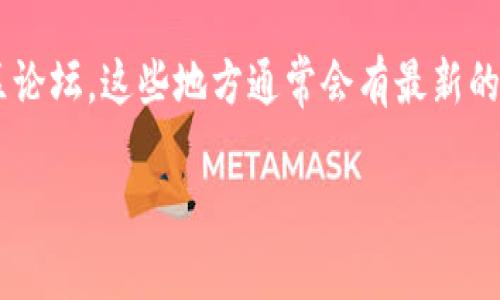 目前，关于Tokenim支持小狐插件的具体信息并不明确。Tokenim是一个涉及区块链和加密货币的领域，而小狐插件则可能与特定的浏览器或者应用程序相关联。为了更好地解答你的问题，我们需要考虑以下几个方面：

1. **Tokenim的功能**：Tokenim主要用于进行加密资产的管理和交易。它的核心功能可能包括支持不同种类的加密货币、提供加密市场的实时数据等。

2. **小狐插件的性质**：如果小狐插件是一个用于增强浏览器功能或提升用户体验的工具，那么其与Tokenim的兼容性将取决于Tokenim的具体实现。

3. **社区支持和第三方插件**：有些区块链平台或加密货币钱包支持第三方插件，这些插件可以提供额外的功能。如果小狐插件具有这样的能力，那么Tokenim可能会考虑支持。

为了确认Tokenim是否支持小狐插件，建议访问Tokenim的官方网站，查看其用户手册或社区论坛。这些地方通常会有最新的插件支持信息，或者加入Tokenim相关的社交媒体群组，与其他用户交流。

如果你能提供更多关于