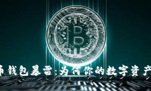 国内比特币钱包暴雷：为何你的数字资产风险重重？