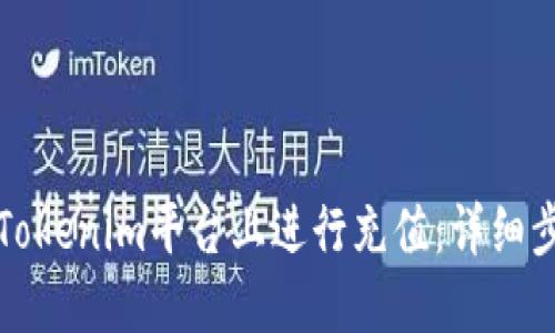 如何在Tokenim平台上进行充值：详细步骤指南