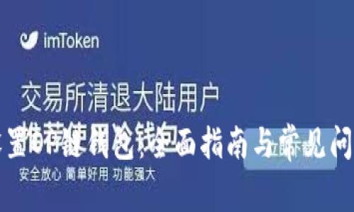 如何设置OP链钱包：全面指南与常见问题解答