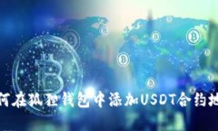 如何在狐狸钱包中添加U