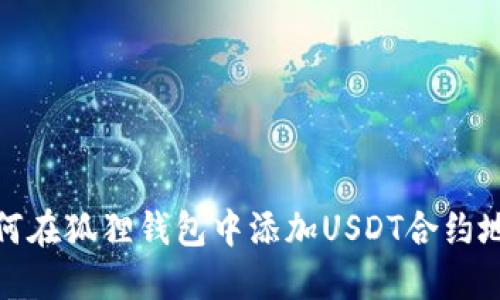 如何在狐狸钱包中添加USDT合约地址