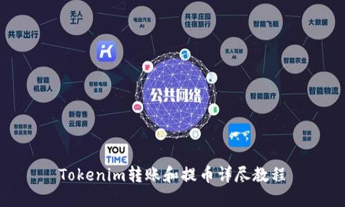 Tokenim转账和提币详尽教程