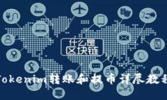 Tokenim转账和提币详尽教程