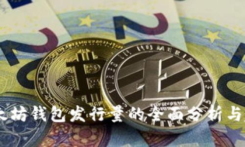USDT以太坊钱包发行量的全面分析与趋势观察
